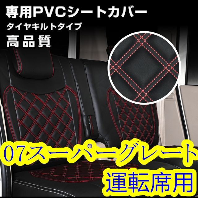 自動車ふそう 07 スーパーグレート シートカバー ステッチ レッド キルト 運転席右