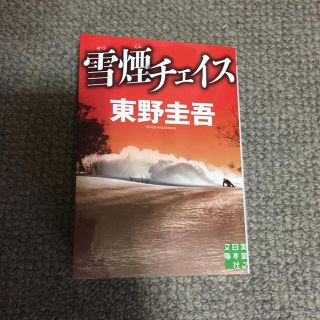 雪煙チェイス 東野圭吾(文学/小説)