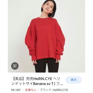 ヘリンドットサイ(HeRIN.CYE)のヘリンドットサイ　トップス(トレーナー/スウェット)