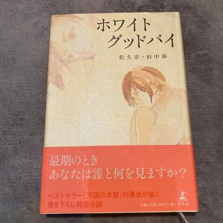 ゲントウシャ(幻冬舎)のホワイトグッドバイ(文学/小説)