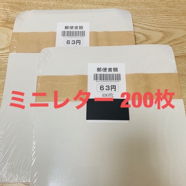 ミニレター 200枚 ネコポス匿名発送込み！！！ - 使用済切手/官製はがき