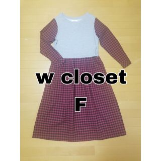 ダブルクローゼット(w closet)のw closet 　長袖ロングワンピース　スウェット×赤チェック(ロングワンピース/マキシワンピース)