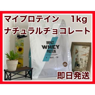 マイプロテイン(MYPROTEIN)のマイプロテイン　1kg ナチュラルチョコレート味　マイプロ　1キロ(プロテイン)