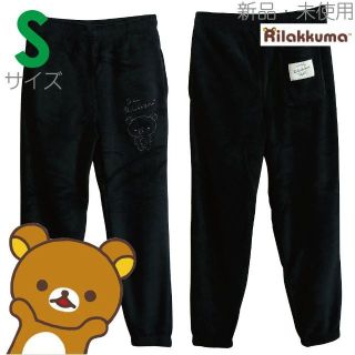 サンエックス(サンエックス)の新品 Sサイズ リラックマ ボアフリース パンツ スウェットパンツ 黒 6700(ルームウェア)