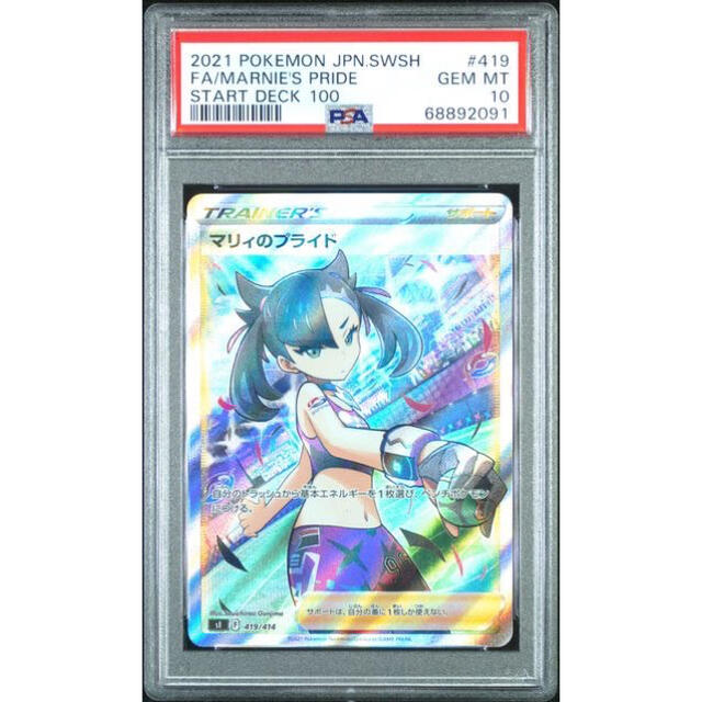 ポケモンカードゲーム　PSA10 最高評価 マリィのプライドSR