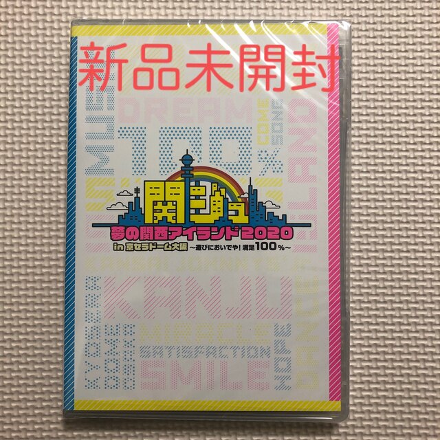 ジャニーズJr.(ジャニーズジュニア)の関ジュ 夢の関西アイランド2020 in 京セラドーム大阪  DVD エンタメ/ホビーのDVD/ブルーレイ(アイドル)の商品写真