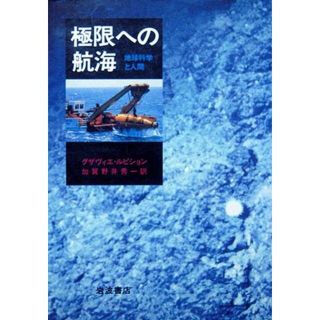 『極限への航海　－地球科学と人間－』　グザヴィエ・ルピション、加賀野井秀一(科学/技術)