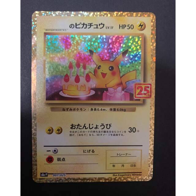 お誕生日ピカチュウ　25th　Pokemon