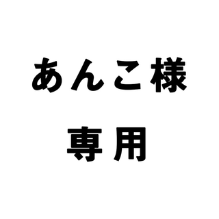 あんこ様専用(インテリア雑貨)