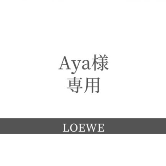 LOEWE - ~Aya様 専用~