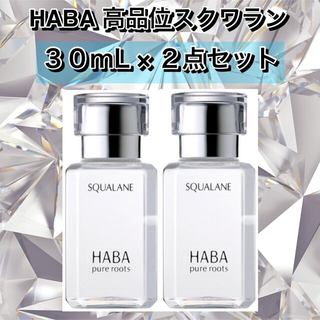 ハーバー(HABA)のHABA ハーバー　高品位「スクワラン」 30mL × ２点セット新品箱(オイル/美容液)