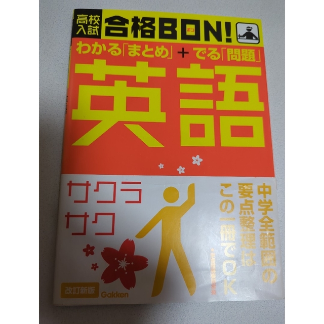 学研(ガッケン)の高校入試　合格BON！ エンタメ/ホビーの本(その他)の商品写真