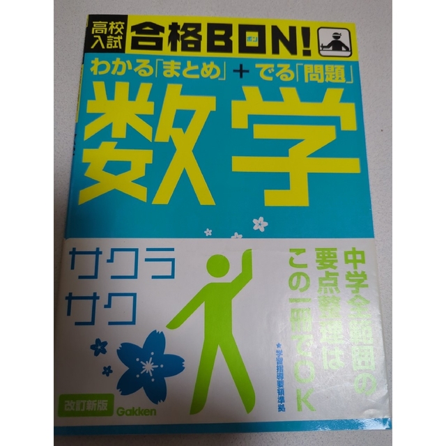 学研(ガッケン)の高校入試　合格BON！ エンタメ/ホビーの本(その他)の商品写真