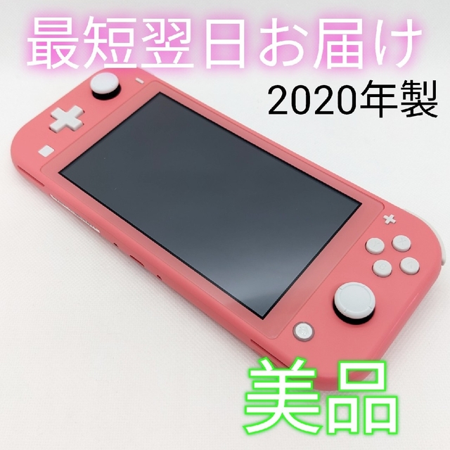 【美品】Switch Lite コーラル 画面傷なし 本体のみ スティック交換済