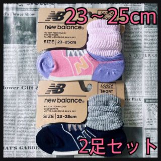 ニューバランス(New Balance)の新品★newbalance★レディース23〜25㎝★ルーズタイプ2足組セット(ソックス)