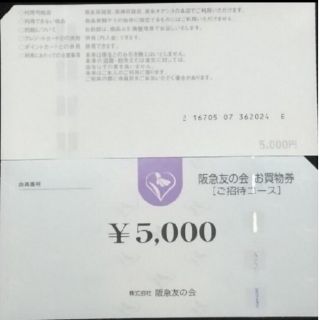 24時間以内匿名発送❣️阪急友の会お買い物券  招待コース4万5千円分