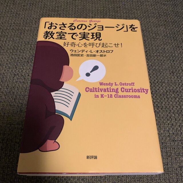 「おさるのジョージ」を教室で実現 好奇心を呼び起こせ！ エンタメ/ホビーの本(人文/社会)の商品写真