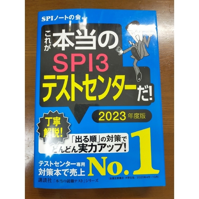 講談社(コウダンシャ)のこれが本当のSPI3テストセンターだ！ 2023年度版 SPIノートの会 エンタメ/ホビーの本(ビジネス/経済)の商品写真