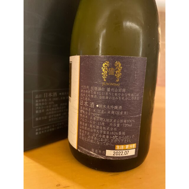 十四代純米大吟醸酒 食品/飲料/酒の酒(日本酒)の商品写真