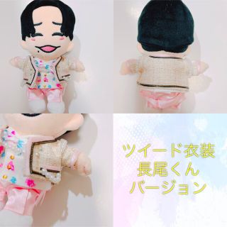 【現品販売】 ちびぬい衣装 ツイード風 長尾謙杜 なにわ男子