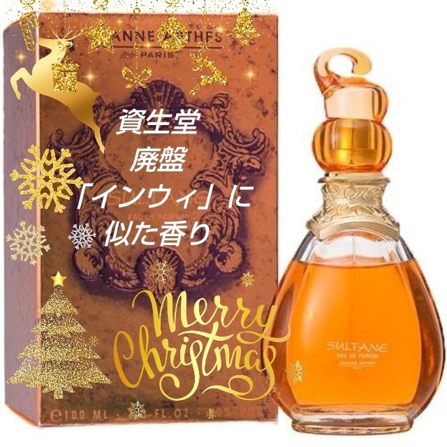 100ml《新品未開封》資生堂 インウィ似の香り スルタン
