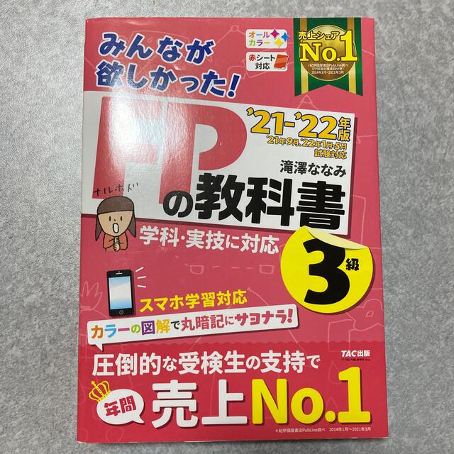 みんなが欲しかった！ＦＰの教科書３級 ２０２１－２０２２年版 エンタメ/ホビーの本(その他)の商品写真