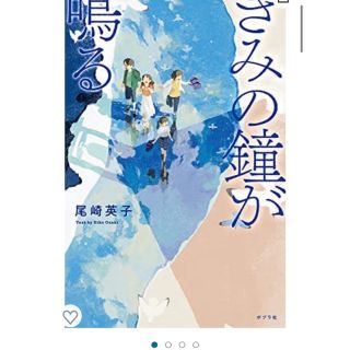 きみの鐘が鳴る(絵本/児童書)