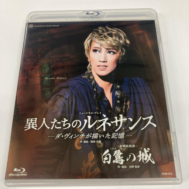 白鷺の城/異人たちのルネサンス　Blu-ray舞台/ミュージカル