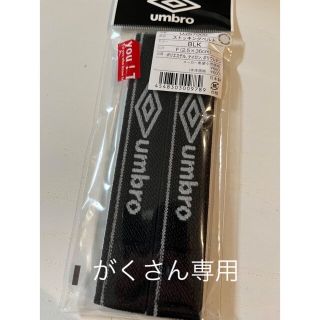 アンブロ(UMBRO)のアンブロソックスバンド(その他)