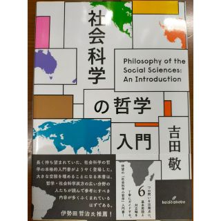 社会科学の哲学入門(人文/社会)