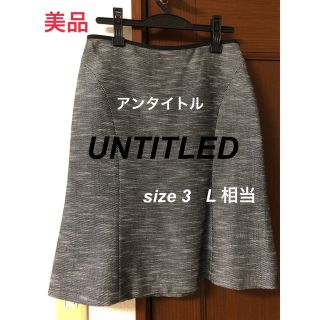 アンタイトル(UNTITLED)の【美品】アンタイトル　スカート　L  サイズ　レディース　秋冬　ブランド　冬(ひざ丈スカート)