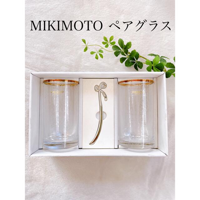 MIKIMOTO(ミキモト)の【美品】ミキモト　ペアグラス　2個　マドラー　真珠　パール　MIKIMOTO インテリア/住まい/日用品のキッチン/食器(グラス/カップ)の商品写真