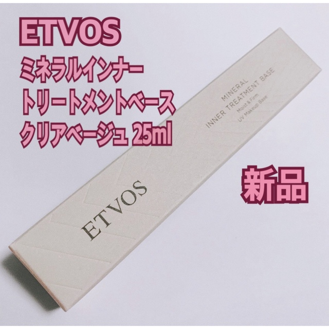 ETVOS(エトヴォス)のエトヴォス ミネラルインナートリートメントベース クリアベージュ 25ml コスメ/美容のベースメイク/化粧品(化粧下地)の商品写真