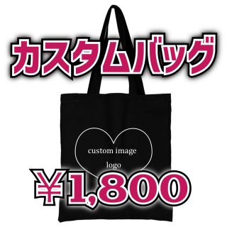 【11/13までの超特価】オーダーカスタムバッグ　黒or白　各3種(その他)