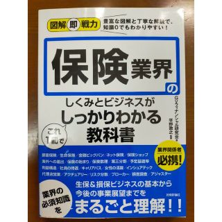 保険業界のしくみとビジネスがこれ１冊でしっかりわかる教科書 図解即戦力　　豊富な(ビジネス/経済)