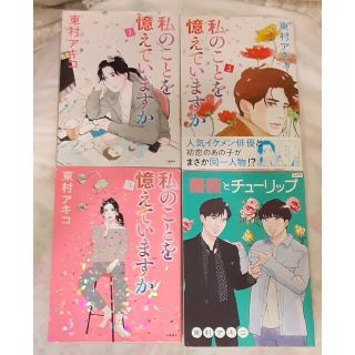 本日限1140円で！　私のことを憶えていますか？　1－3巻　薔薇とチューリップ(女性漫画)