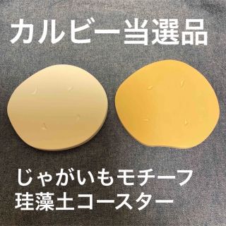 カルビー(カルビー)の非売品　当選品　カルビー　大収穫祭　じゃがいもモチーフ珪藻土コースター　(ノベルティグッズ)