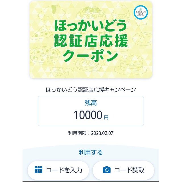 ほっかいどう認証店クーポン 15000円分(1万円+5千円)