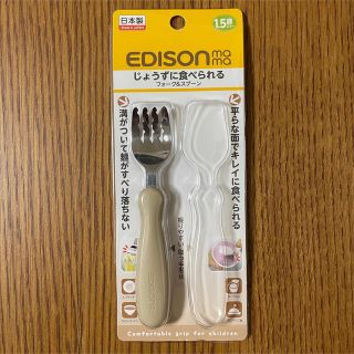 エジソン(EDISON)の【新品/未使用】EDISON mama フォーク/ベージュ(スプーン/フォーク)