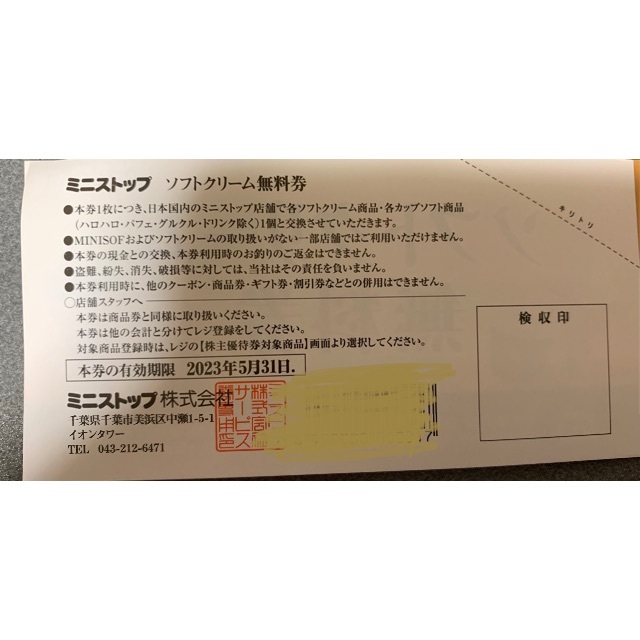 (30枚) ミニストップ ソフトクリーム無料券 株主優待 ～2022.5.31