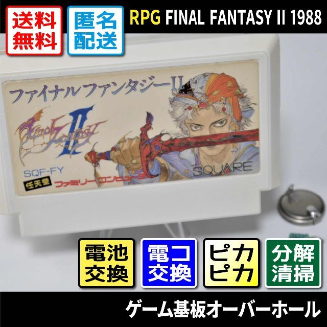 ファミコン】ファイナルファンタジー2(分解整備済・セーブ機能復活 ファミコン】ファイナルファンタジー2(分解整備済・セーブ機能復活