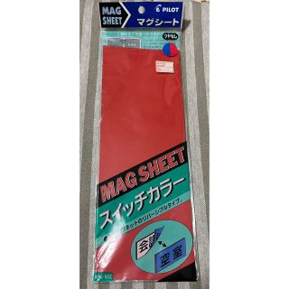 パイロット(PILOT)のPILOT マグシート(日用品/生活雑貨)