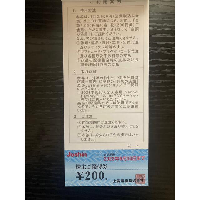 上新電機 Joshin株主優待券(200円X11枚) チケットの優待券/割引券(ショッピング)の商品写真