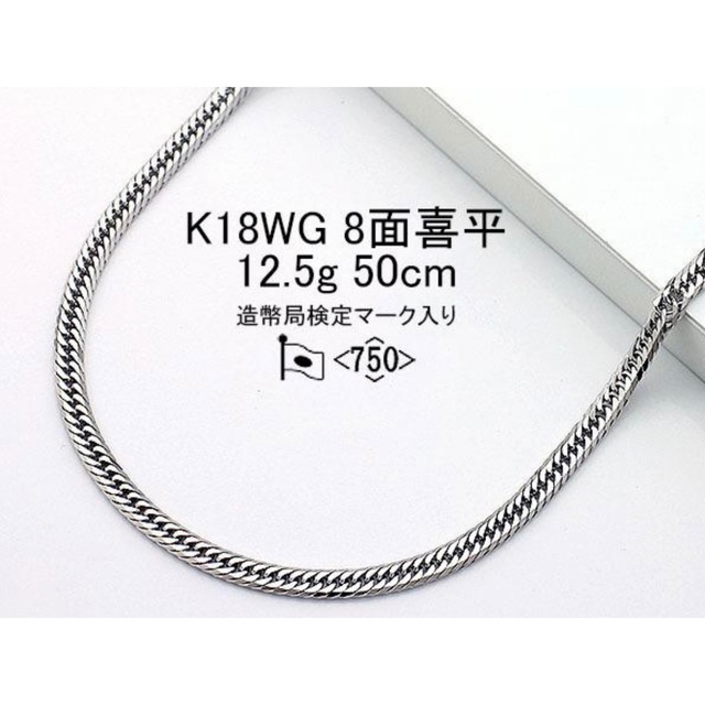 18金 喜平 ネックレス 8面 K18WG 12.5g 50cm