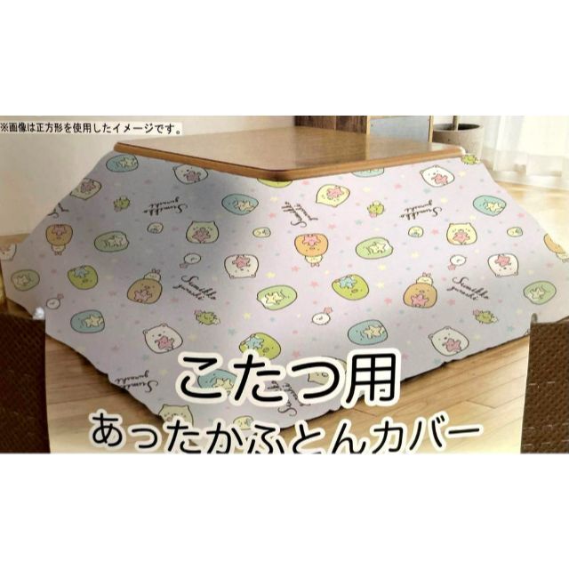 サンエックス - すみっコぐらしこたつ用あったか布団カバーこたつ サンエックス - すみっコぐらしこたつ用あったか布団カバーこたつ