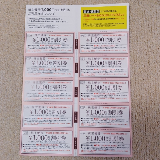 HABAハーバー　株主優待 10,000円分 チケットの優待券/割引券(その他)の商品写真