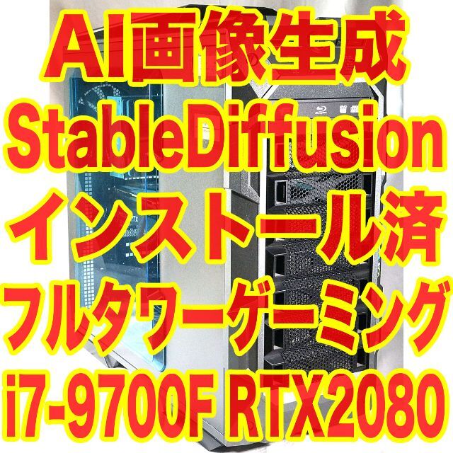 画像生成AI Stable Diffusion 設定済 フルタワーゲーミングPC
