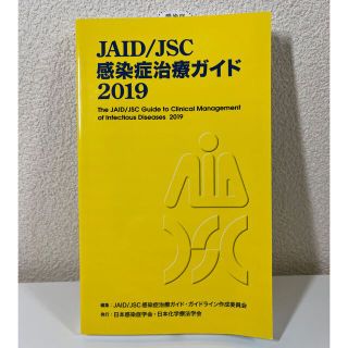 ＪＡＩＤ／ＪＳＣ感染症治療ガイド ２０１９(健康/医学)