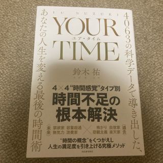 ＹＯＵＲ　ＴＩＭＥ　ユア・タイム ４０６３の科学データで導き出した、あなたの人生(ビジネス/経済)