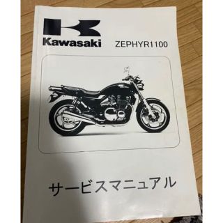 カワサキ(カワサキ)のゼファー1100 サービスマニュアル(カタログ/マニュアル)